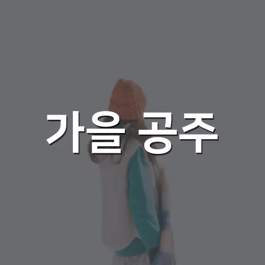 가을 공주, 향기와 맛 그리고 벽화 산책