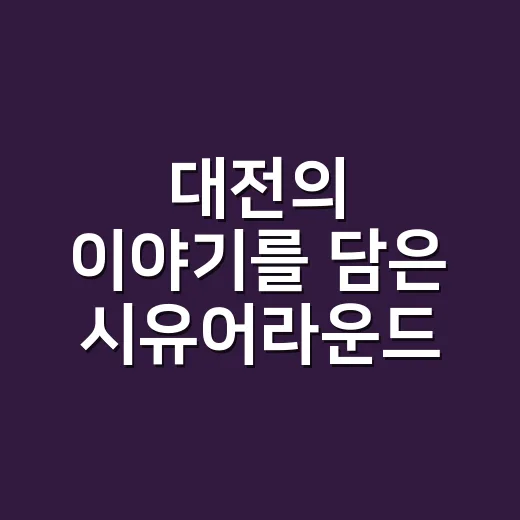 대전의 이야기를 담은 시유어라운드