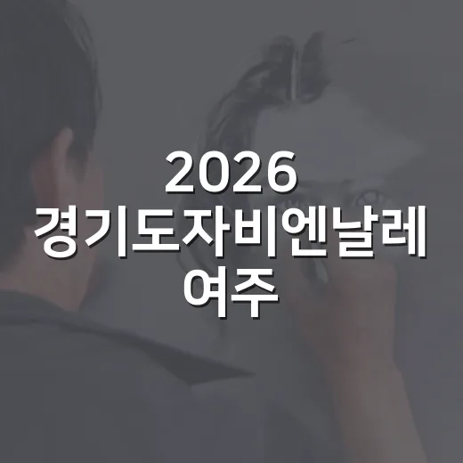 2026 경기도자비엔날레 여주, 도자예술의 깊이와 불의 만남