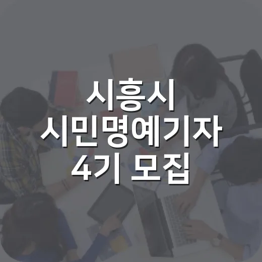 시흥시 시민명예기자 4기 모집