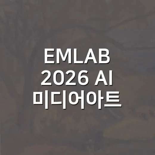 EMLAB 2026 AI 미디어아트 창작 참여자 모집