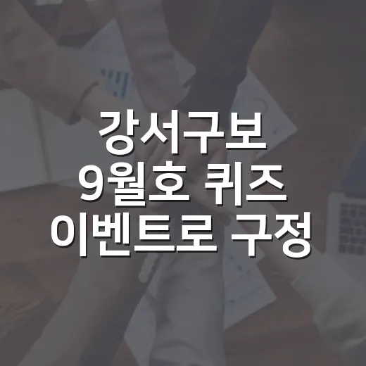 강서구보 9월호 퀴즈 이벤트로 구정 소식 알리기
