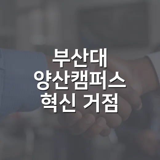 부산대 양산캠퍼스 혁신 거점 도약