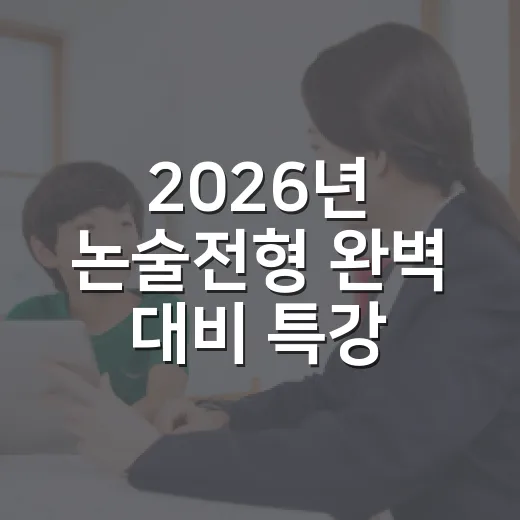 2026년 논술전형 완벽 대비 특강 안내