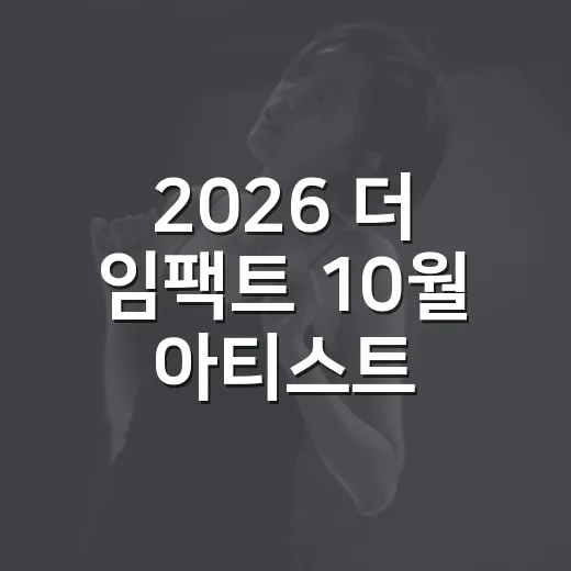 2026 더 임팩트 10월 아티스트 무대