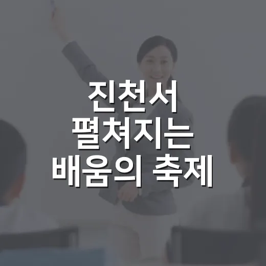 진천서 펼쳐지는 배움의 축제
