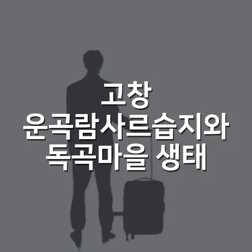 고창 운곡람사르습지와 독곡마을 생태 산책