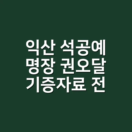 익산 석공예 명장 권오달 기증자료 전시