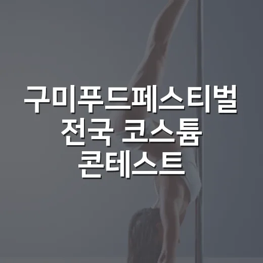구미푸드페스티벌 전국 코스튬 콘테스트 개최