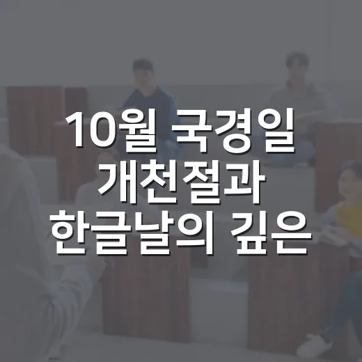 10월 국경일 개천절과 한글날의 깊은 의미