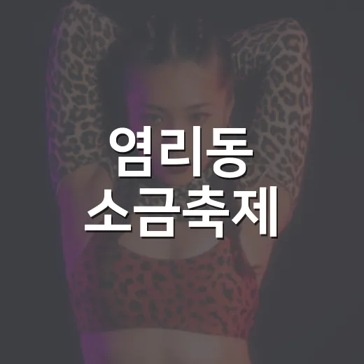 염리동 소금축제, 가을을 물들이다