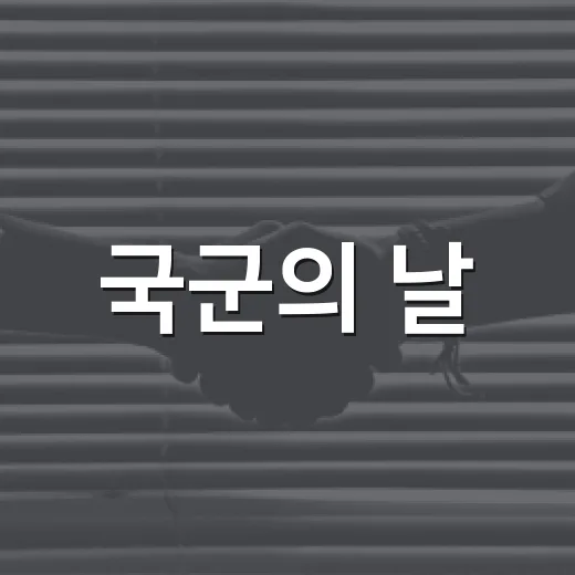 국군의 날, 거제서 감사와 존경의 마음 전해