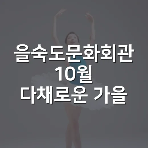 을숙도문화회관 10월 다채로운 가을 공연