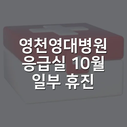 영천영대병원 응급실 10월 일부 휴진 안내