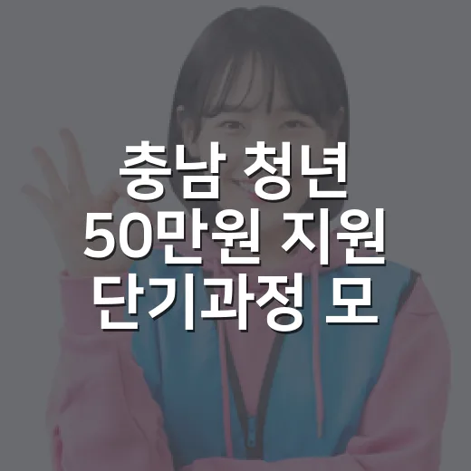 충남 청년 50만원 지원 단기과정 모집
