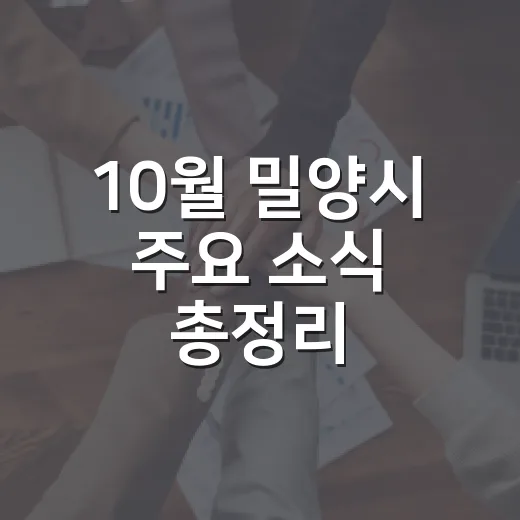 10월 밀양시 주요 소식 총정리