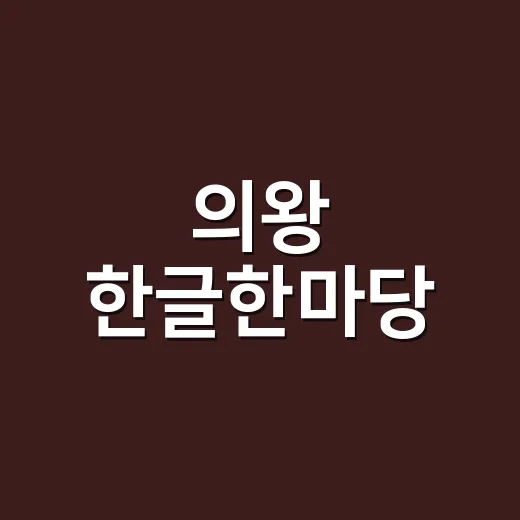 의왕 한글한마당, 한글날 축제의 장