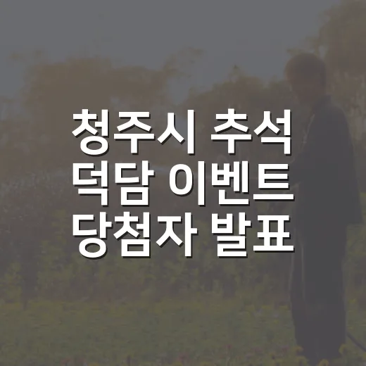 청주시 추석 덕담 이벤트 당첨자 발표