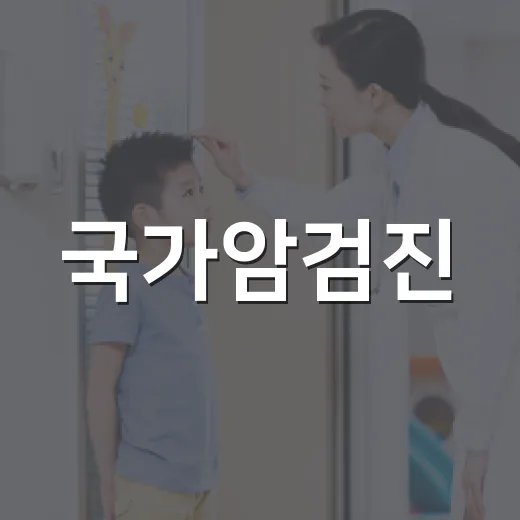 국가암검진, 지금 바로 받으세요