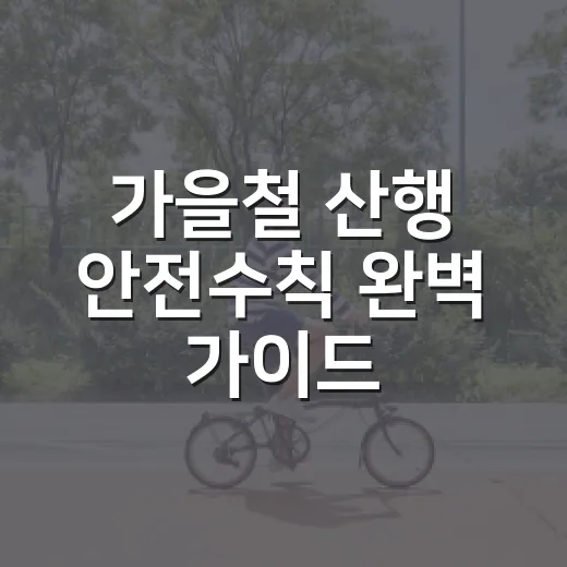 가을철 산행 안전수칙 완벽 가이드
