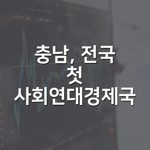 충남, 전국 첫 사회연대경제국 신설로 지역경제 혁신
