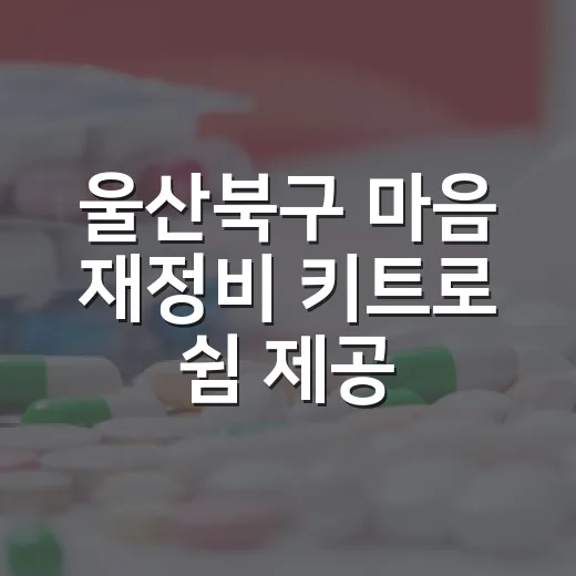 울산북구 마음 재정비 키트로 쉼 제공