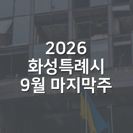 2026 화성특례시 9월 마지막주 주요 소식