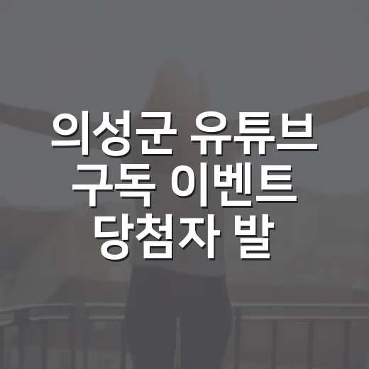 의성군 유튜브 구독 이벤트 당첨자 발표