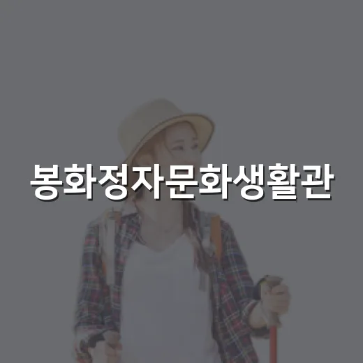 봉화정자문화생활관, 가족여행 명소로 주목