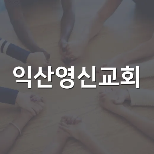 익산영신교회, 모현동 청소년에 300만 원 기탁