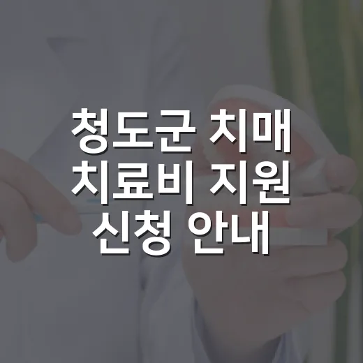 청도군 치매 치료비 지원 신청 안내
