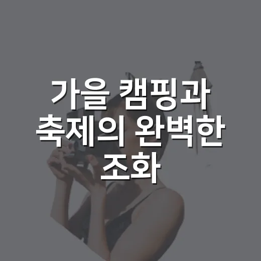 가을 캠핑과 축제의 완벽한 조화, 평화누리캠핑장