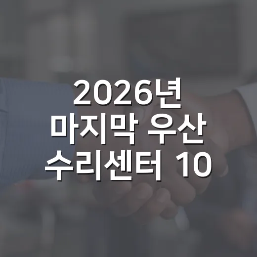 2026년 마지막 우산 수리센터 10월 순회