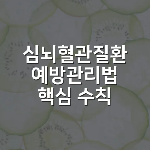 심뇌혈관질환 예방관리법 핵심 수칙
