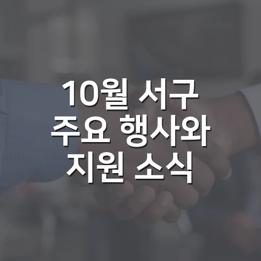 10월 서구 주요 행사와 지원 소식 총정리