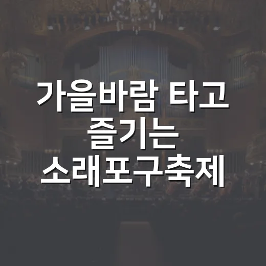 가을바람 타고 즐기는 소래포구축제 부스 체험