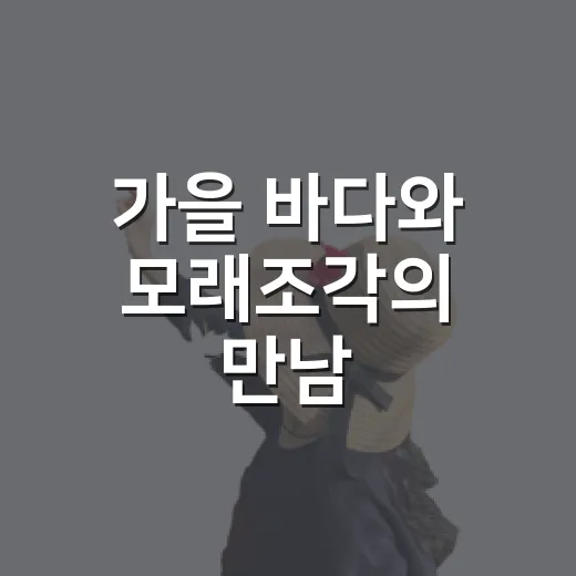 가을 바다와 모래조각의 만남, 태안 해변 힐링 축제