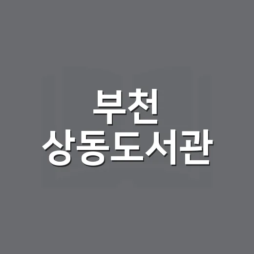 부천 상동도서관, 청년 응원 영화와 작가 만남 성황