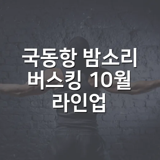 국동항 밤소리 버스킹 10월 라인업 공개