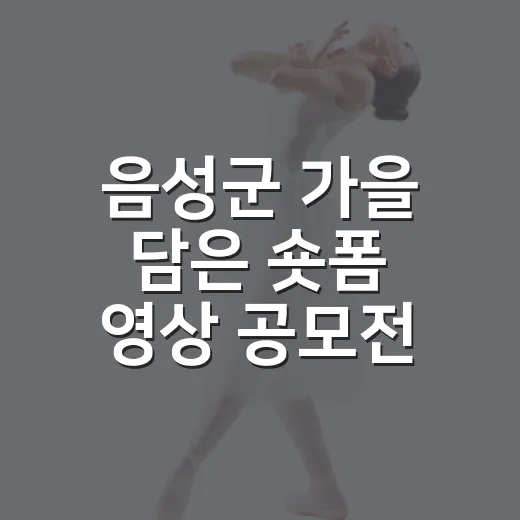 음성군 가을 담은 숏폼 영상 공모전 개최