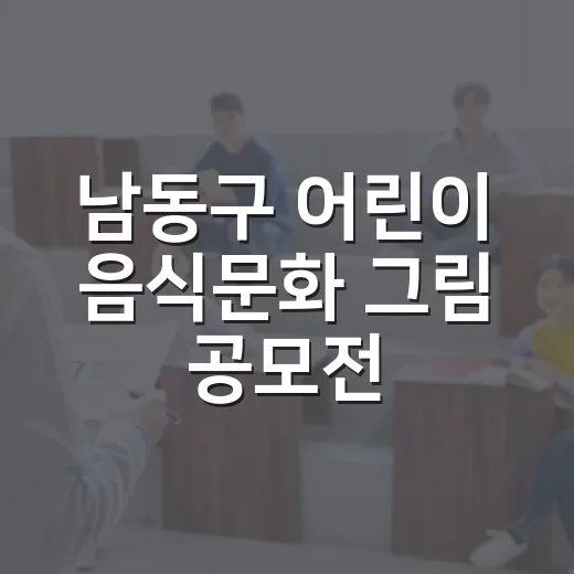 남동구 어린이 음식문화 그림 공모전 개최