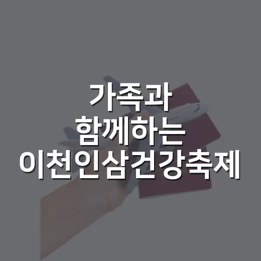 가족과 함께하는 이천인삼건강축제