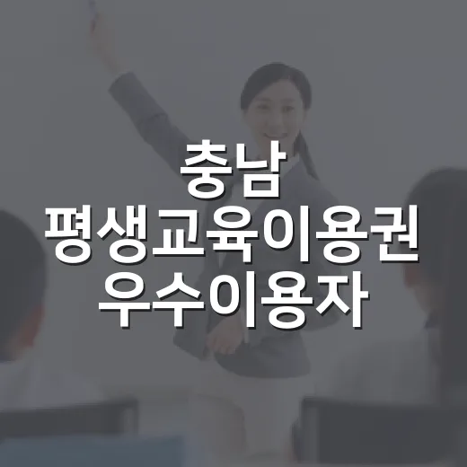 충남 평생교육이용권 우수이용자 신청 시작
