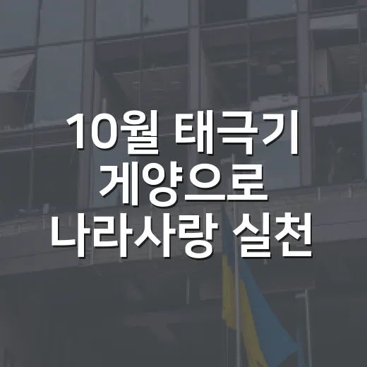 10월 태극기 게양으로 나라사랑 실천