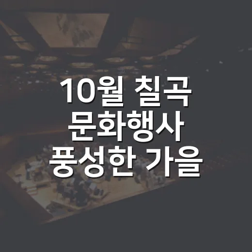 10월 칠곡 문화행사 풍성한 가을 나들이