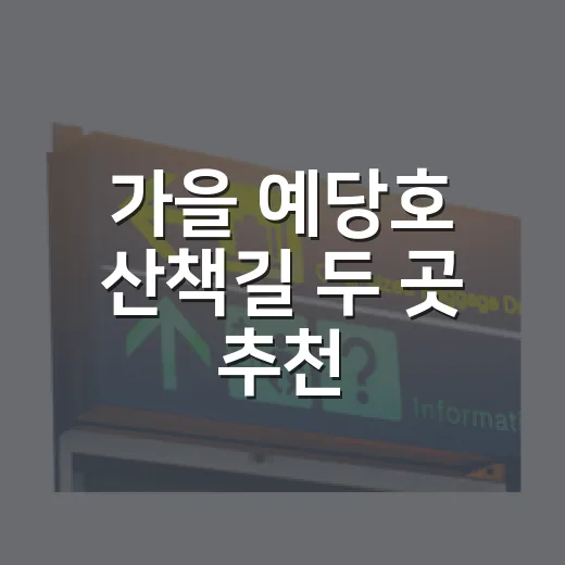 가을 예당호 산책길 두 곳 추천