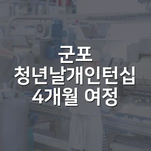 군포 청년날개인턴십 4개월 여정 마무리