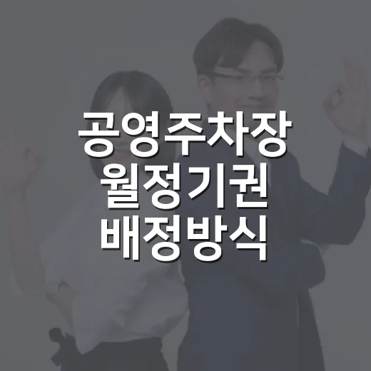 공영주차장 월정기권 배정방식 대대적 개선