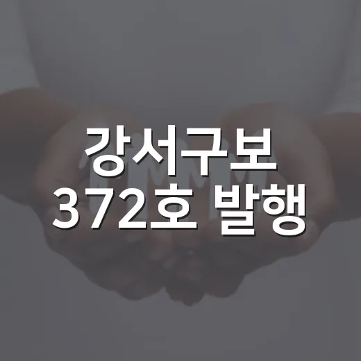 강서구보 372호 발행, 지역 현안 집중 조명