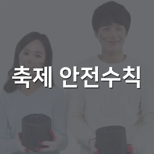 축제 안전수칙, 즐거움의 첫걸음